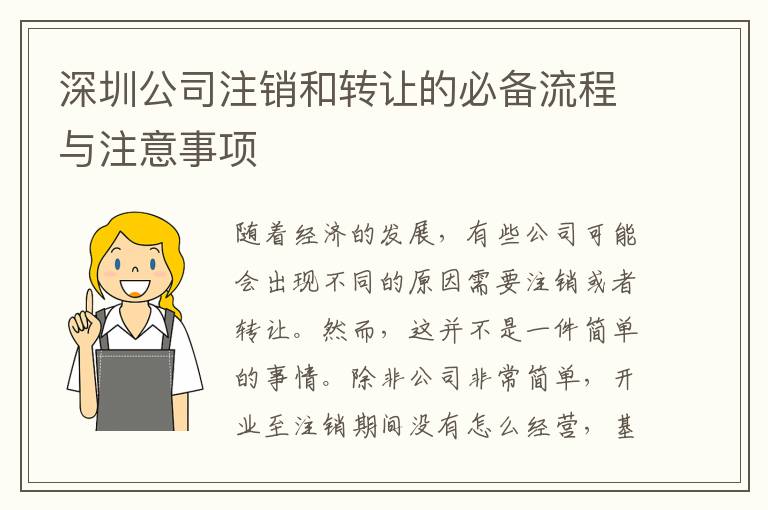 深圳公司注銷和轉(zhuǎn)讓的必備流程與注意事項