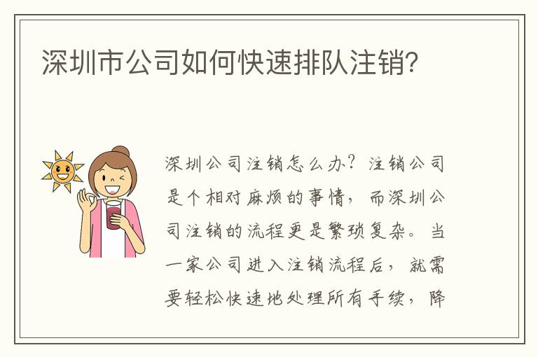 深圳市公司如何快速排隊注銷？