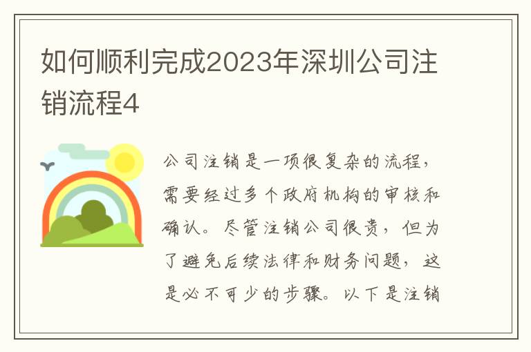 如何順利完成2023年深圳公司注銷流程4