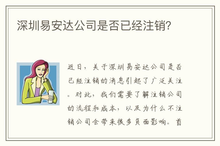 深圳易安達公司是否已經注銷？