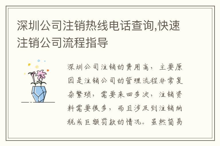 深圳公司注銷熱線電話查詢,快速注銷公司流程指導(dǎo)