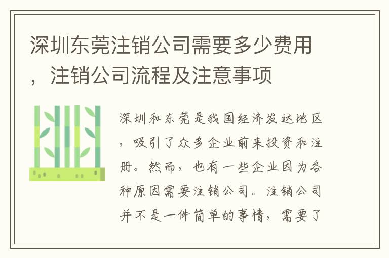 深圳東莞注銷公司需要多少費(fèi)用，注銷公司流程及注意事項(xiàng)
