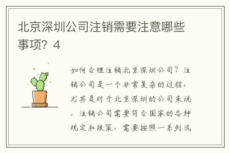 北京深圳公司注銷需要注意哪些事項(xiàng)？4