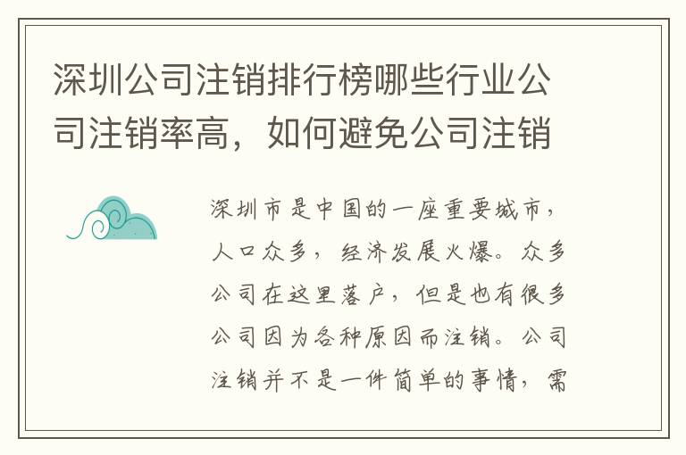 深圳公司注銷(xiāo)排行榜哪些行業(yè)公司注銷(xiāo)率高，如何避免公司注銷(xiāo)