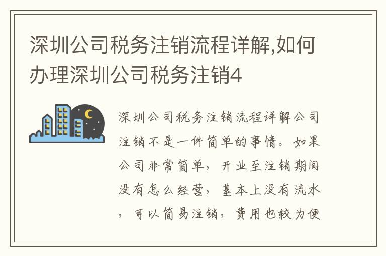 深圳公司稅務(wù)注銷(xiāo)流程詳解,如何辦理深圳公司稅務(wù)注銷(xiāo)4