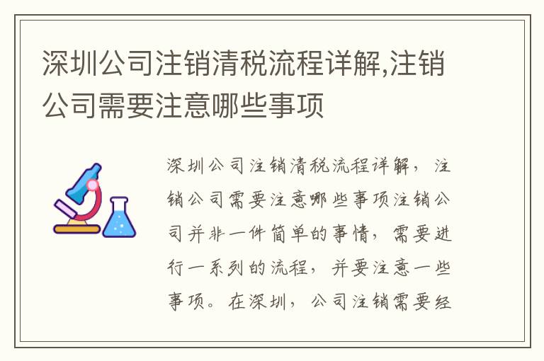 深圳公司注銷清稅流程詳解,注銷公司需要注意哪些事項