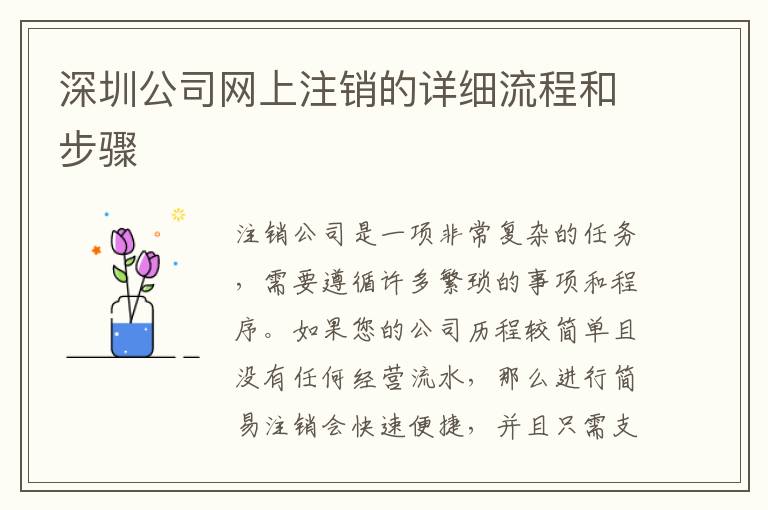 深圳公司網(wǎng)上注銷(xiāo)的詳細(xì)流程和步驟