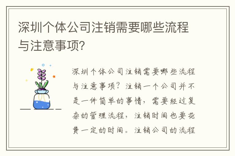 深圳個體公司注銷需要哪些流程與注意事項？