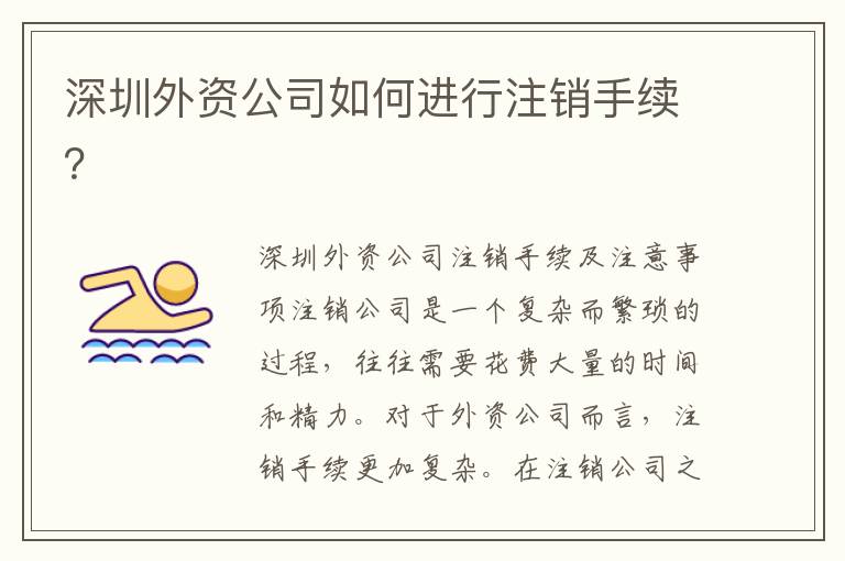 深圳外資公司如何進(jìn)行注銷手續(xù)？