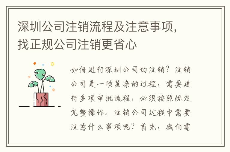 深圳公司注銷流程及注意事項，找正規(guī)公司注銷更省心