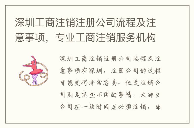 深圳工商注銷注冊公司流程及注意事項，專業(yè)工商注銷服務(wù)機構(gòu)推薦