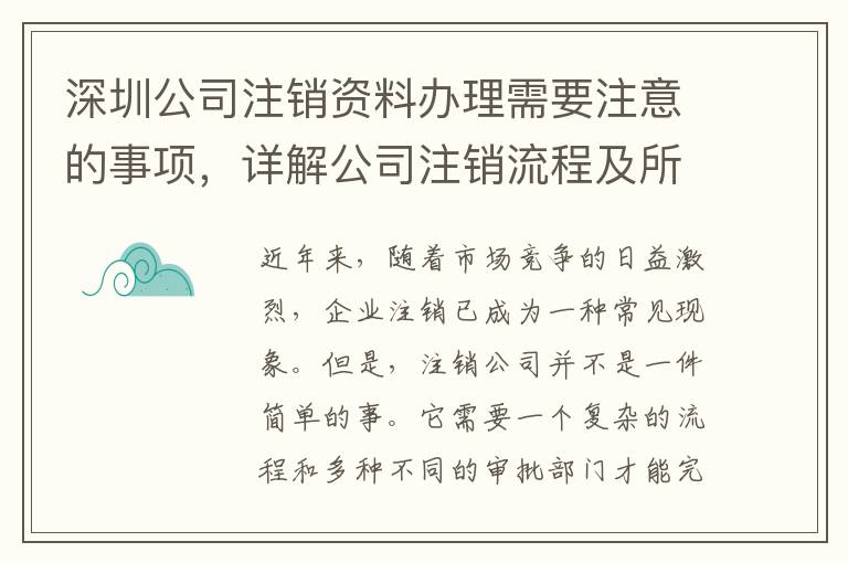 深圳公司注銷資料辦理需要注意的事項，詳解公司注銷流程及所需資料