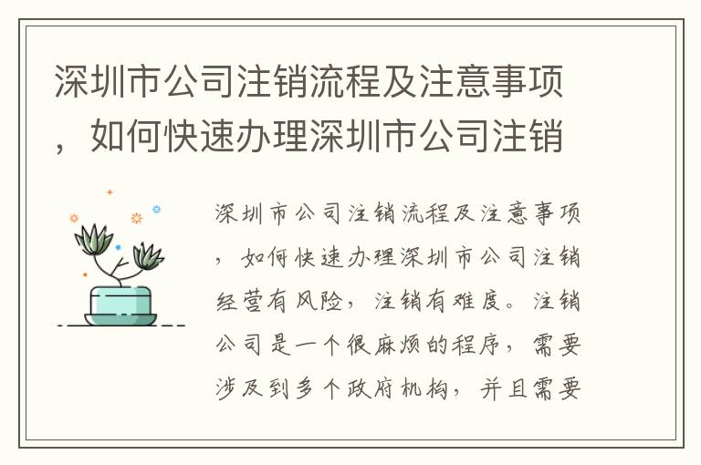 深圳市公司注銷流程及注意事項(xiàng)，如何快速辦理深圳市公司注銷3