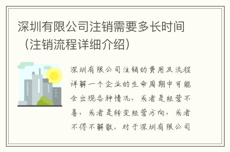 深圳有限公司注銷需要多長(zhǎng)時(shí)間（注銷流程詳細(xì)介紹）
