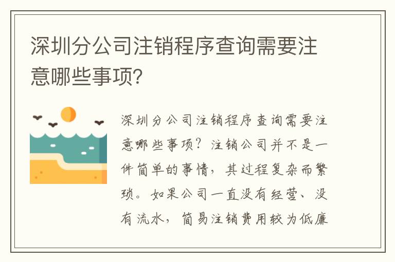 深圳分公司注銷程序查詢需要注意哪些事項？
