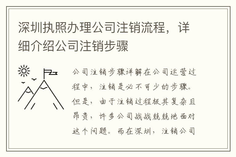 深圳執(zhí)照辦理公司注銷流程，詳細介紹公司注銷步驟