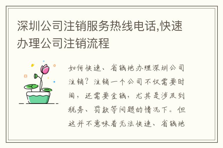 深圳公司注銷服務熱線電話,快速辦理公司注銷流程