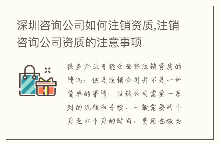 深圳咨詢公司如何注銷資質(zhì),注銷咨詢公司資質(zhì)的注意事項