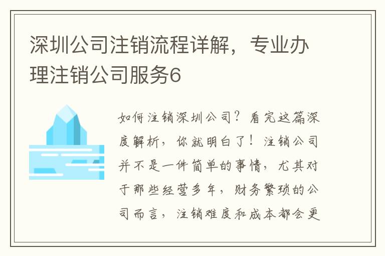 深圳公司注銷流程詳解，專業(yè)辦理注銷公司服務(wù)6