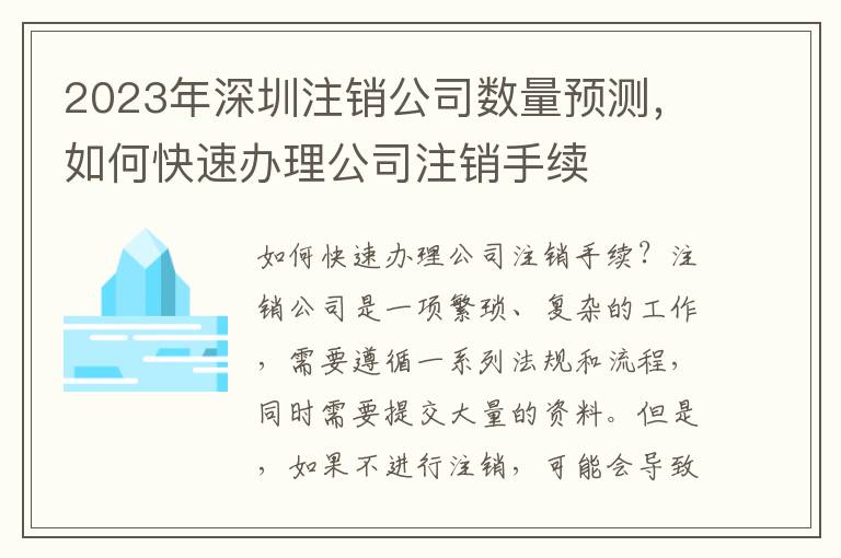 2023年深圳注銷公司數(shù)量預(yù)測(cè)，如何快速辦理公司注銷手續(xù)
