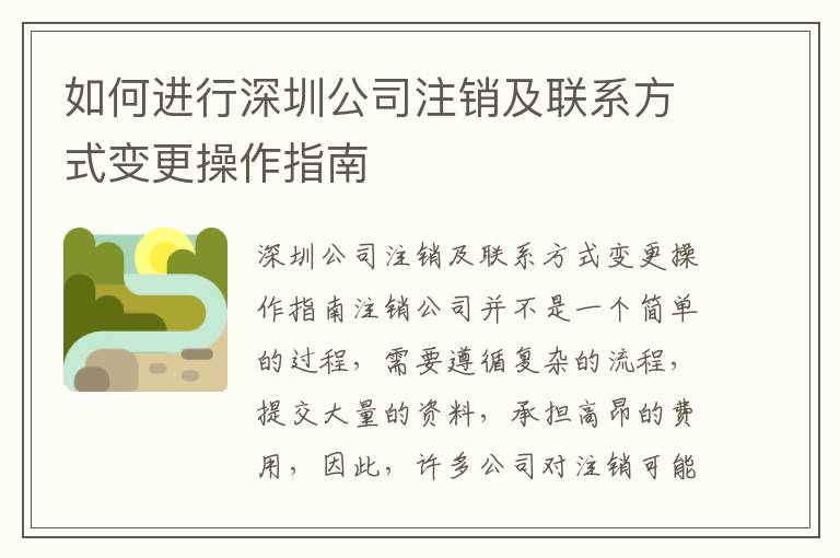 如何進行深圳公司注銷及聯(lián)系方式變更操作指南
