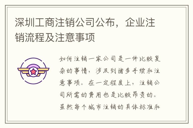 深圳工商注銷公司公布，企業(yè)注銷流程及注意事項(xiàng)