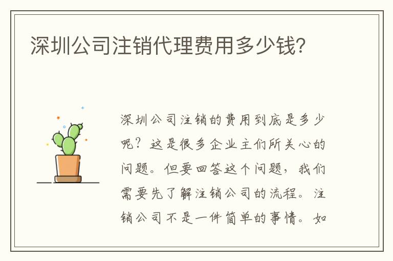 深圳公司注銷代理費用多少錢？