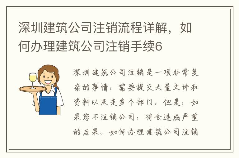 深圳建筑公司注銷流程詳解，如何辦理建筑公司注銷手續(xù)6