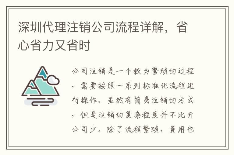 深圳代理注銷(xiāo)公司流程詳解，省心省力又省時(shí)