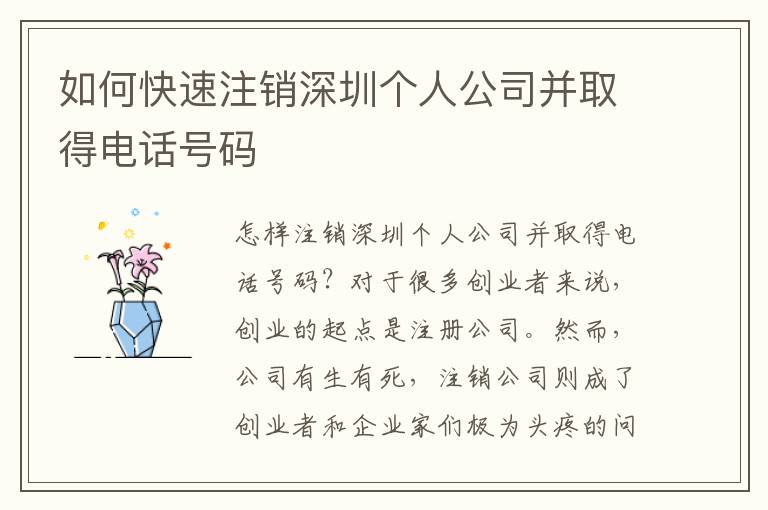 如何快速注銷(xiāo)深圳個(gè)人公司并取得電話(huà)號(hào)碼