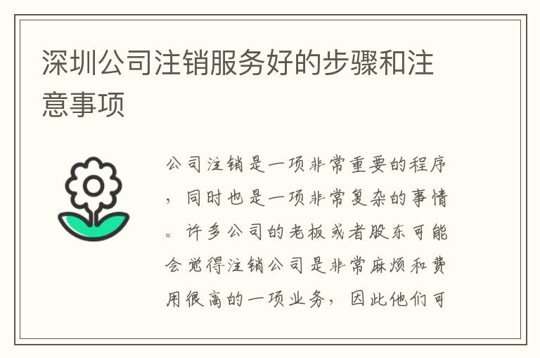 深圳公司注銷服務(wù)好的步驟和注意事項(xiàng)