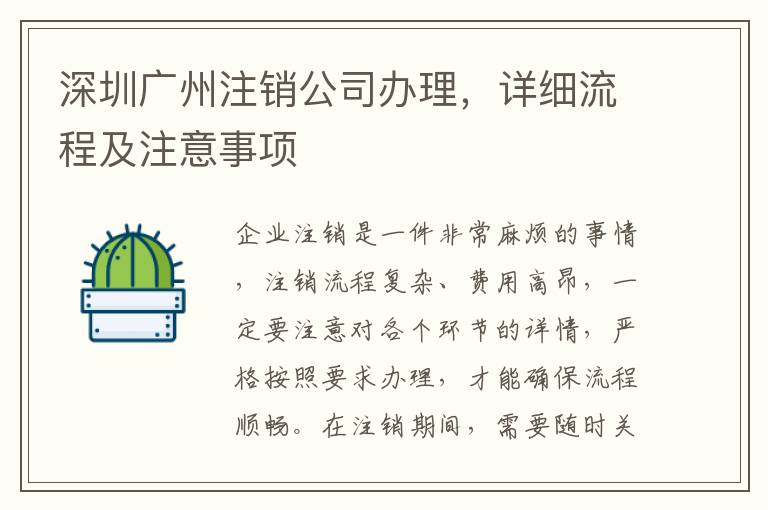 深圳廣州注銷公司辦理，詳細流程及注意事項