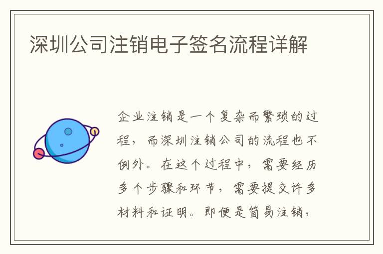 深圳公司注銷(xiāo)電子簽名流程詳解