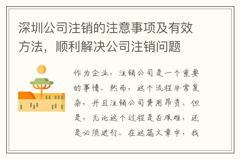 深圳公司注銷的注意事項(xiàng)及有效方法，順利解決公司注銷問題