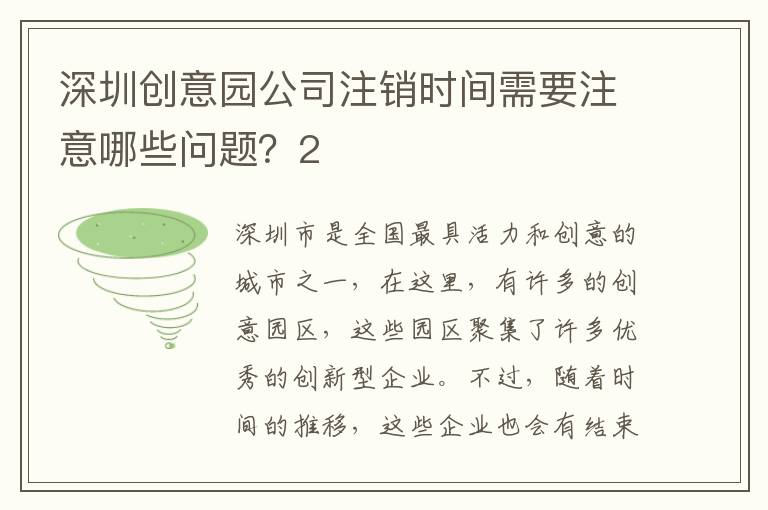 深圳創(chuàng)意園公司注銷時(shí)間需要注意哪些問(wèn)題？2
