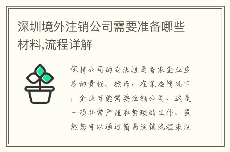 深圳境外注銷公司需要準(zhǔn)備哪些材料,流程詳解