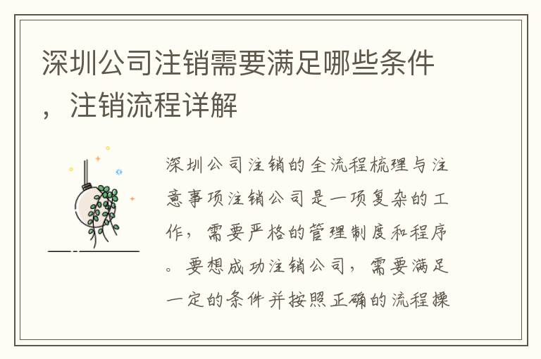 深圳公司注銷需要滿足哪些條件，注銷流程詳解