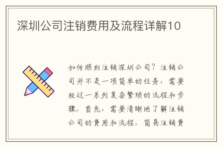 深圳公司注銷費(fèi)用及流程詳解10