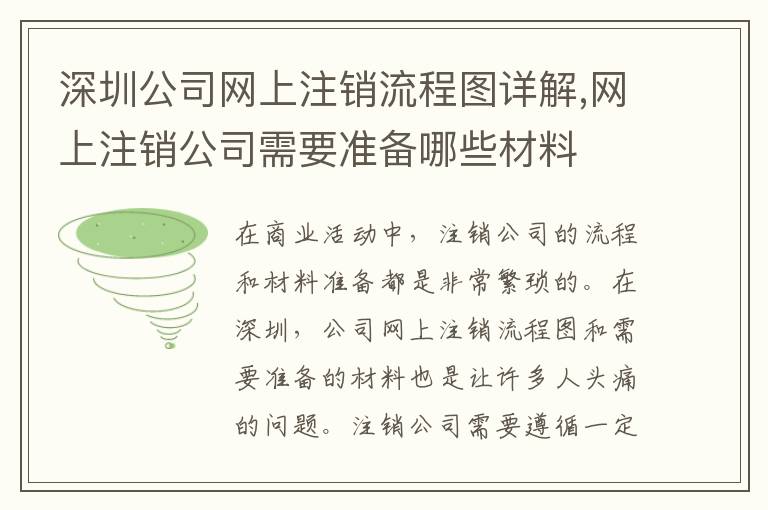 深圳公司網(wǎng)上注銷流程圖詳解,網(wǎng)上注銷公司需要準(zhǔn)備哪些材料