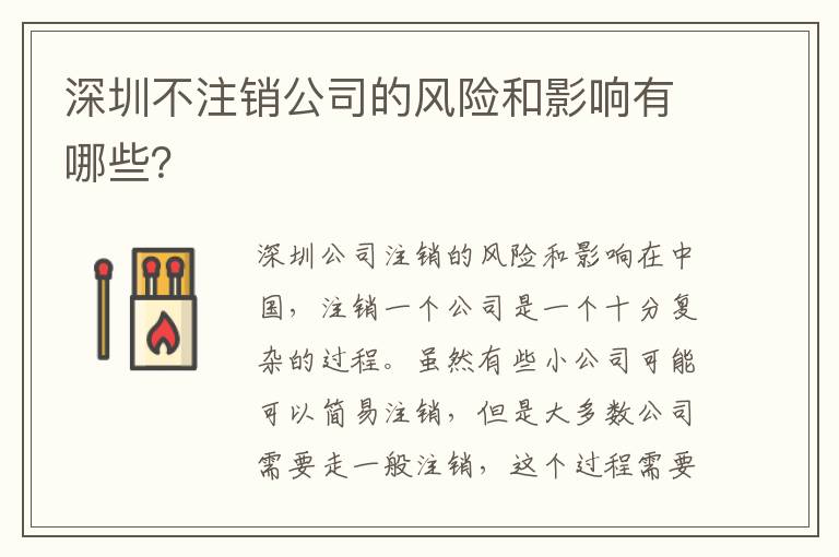 深圳不注銷公司的風(fēng)險(xiǎn)和影響有哪些？