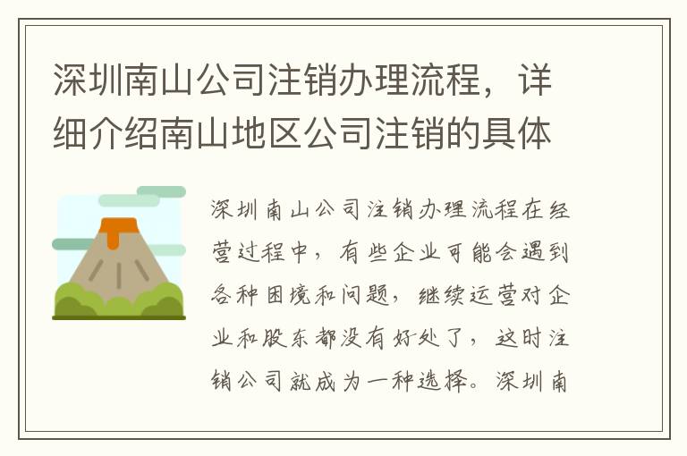 深圳南山公司注銷辦理流程，詳細(xì)介紹南山地區(qū)公司注銷的具體流程