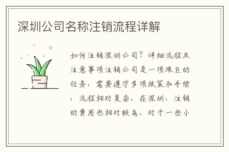 深圳公司名稱注銷流程詳解