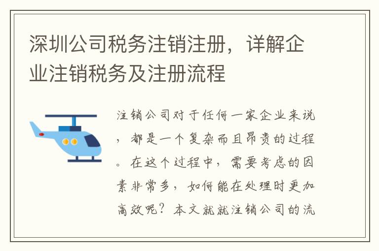 深圳公司稅務(wù)注銷注冊，詳解企業(yè)注銷稅務(wù)及注冊流程