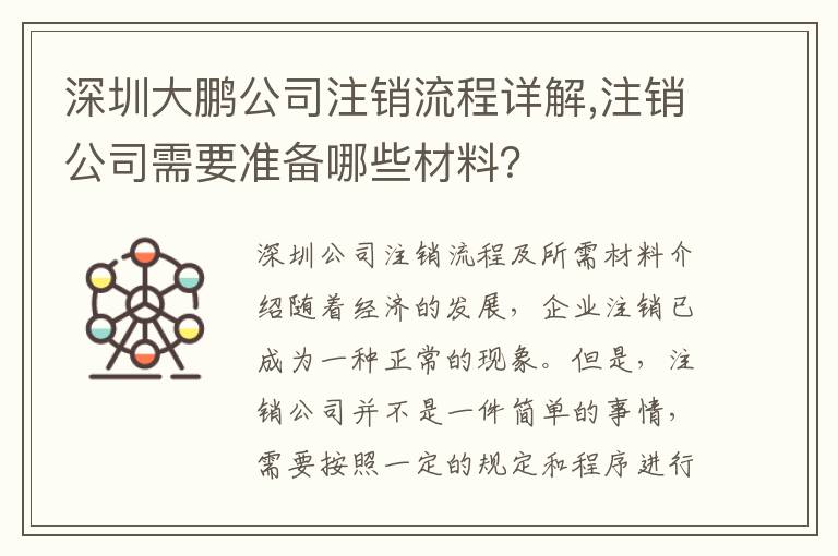 深圳大鵬公司注銷流程詳解,注銷公司需要準(zhǔn)備哪些材料？
