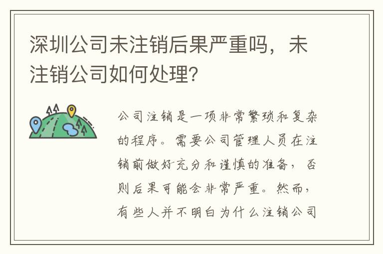 深圳公司未注銷后果嚴(yán)重嗎，未注銷公司如何處理？