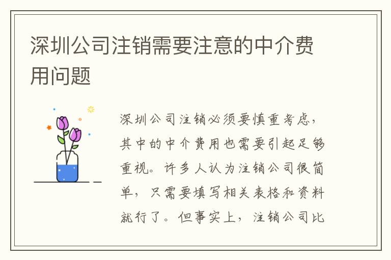 深圳公司注銷需要注意的中介費用問題
