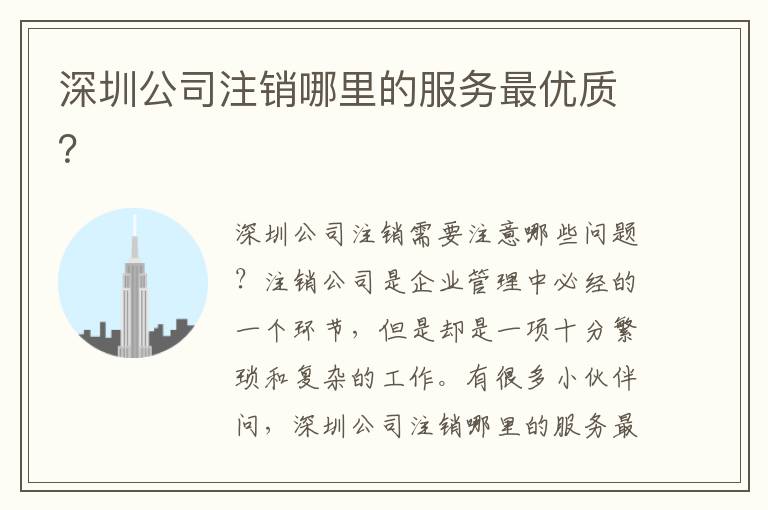 深圳公司注銷哪里的服務(wù)最優(yōu)質(zhì)？
