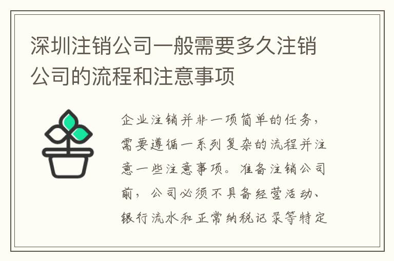 深圳注銷公司一般需要多久注銷公司的流程和注意事項(xiàng)