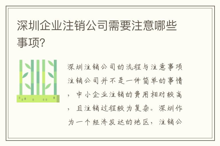 深圳企業(yè)注銷公司需要注意哪些事項？