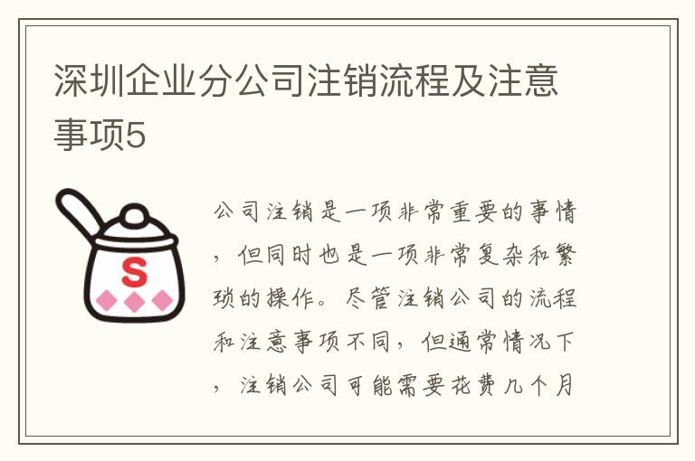 深圳企業(yè)分公司注銷流程及注意事項5